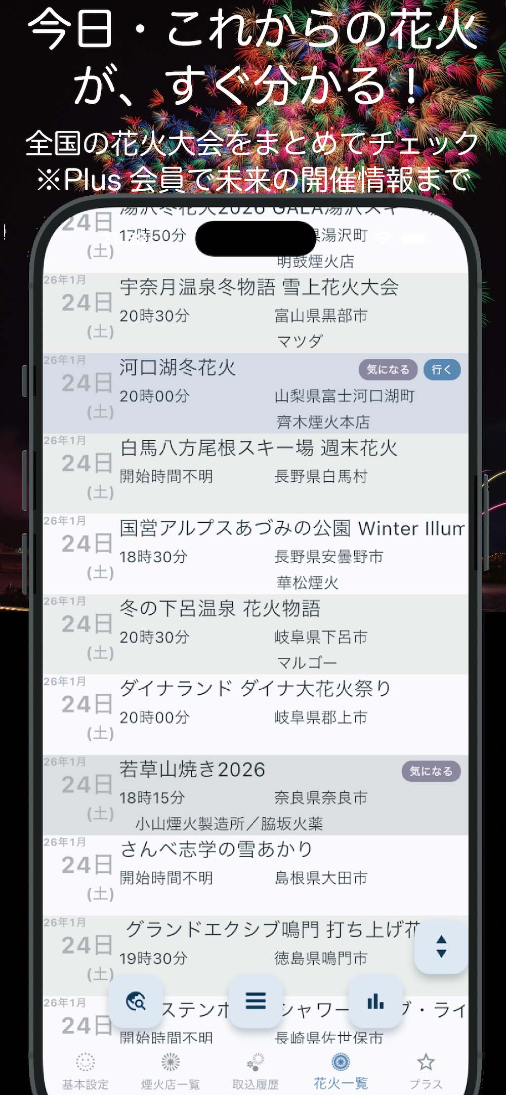 花火に行こう Plus アプリ画面