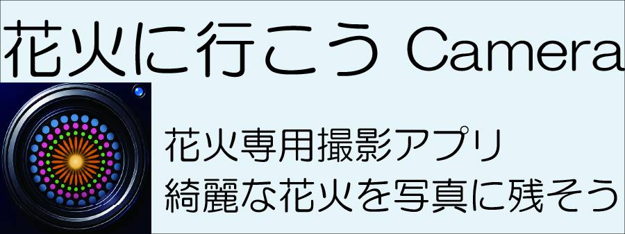 花火に行こう Camera