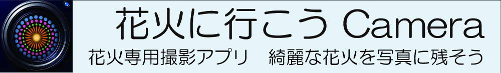 花火に行こう Camera