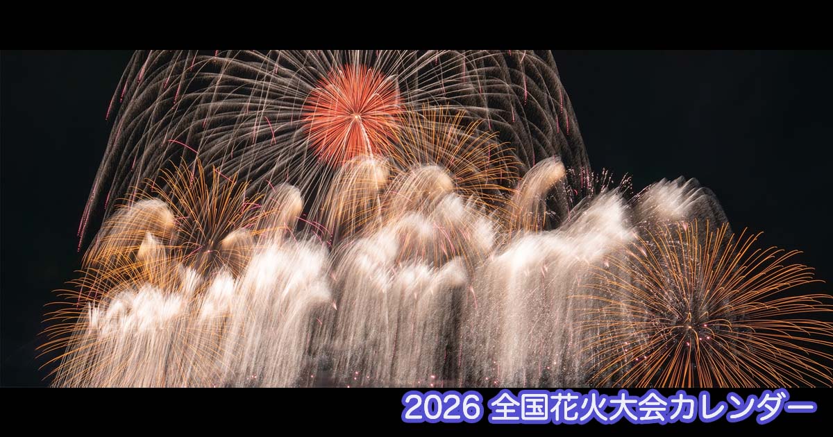 毎日更新！【2026年】花火大会カレンダー - 日本全国の花火大会情報