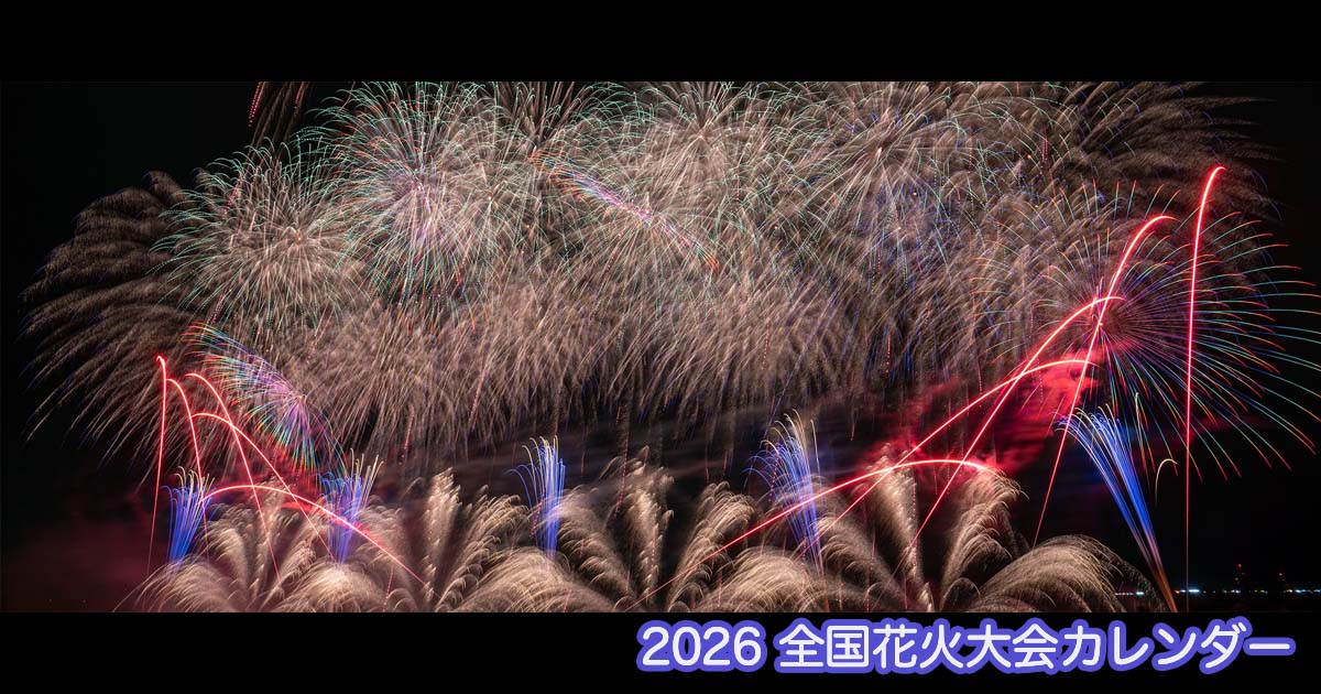 毎日更新！【2026年】花火大会カレンダー - 日本全国の花火大会情報
