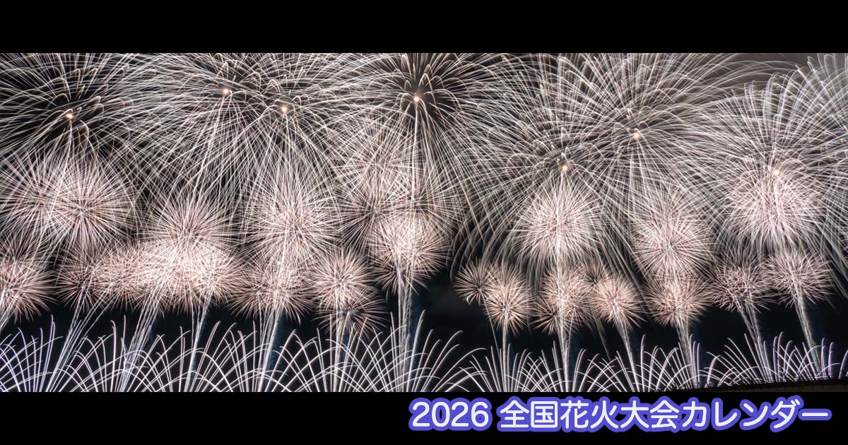 毎日更新！【2026年】花火大会カレンダー - 日本全国の花火大会情報